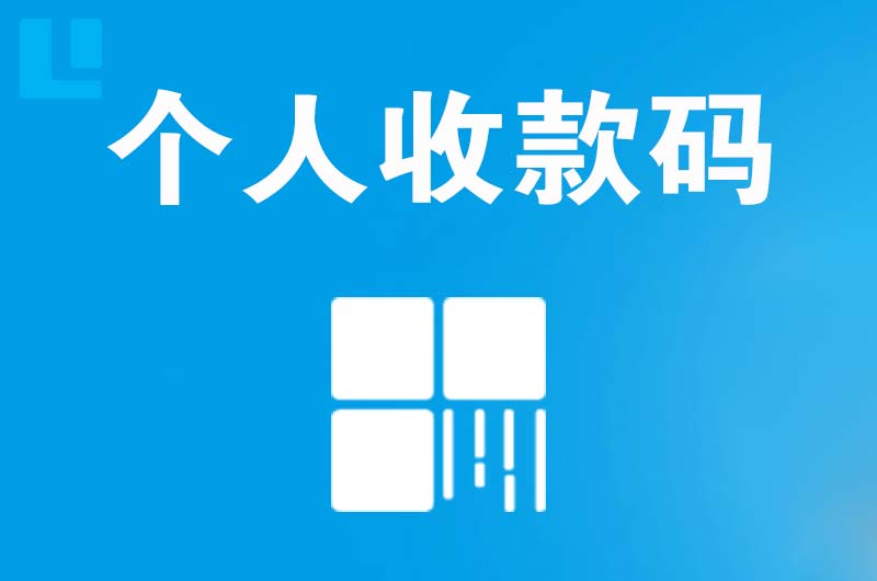 阿荣旗拉卡拉个人收款码