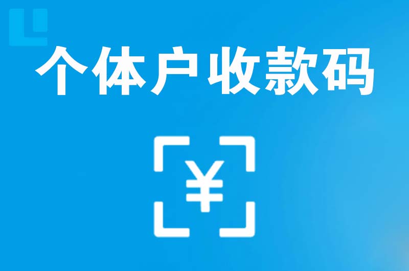 阿荣旗拉卡拉个体户收款码