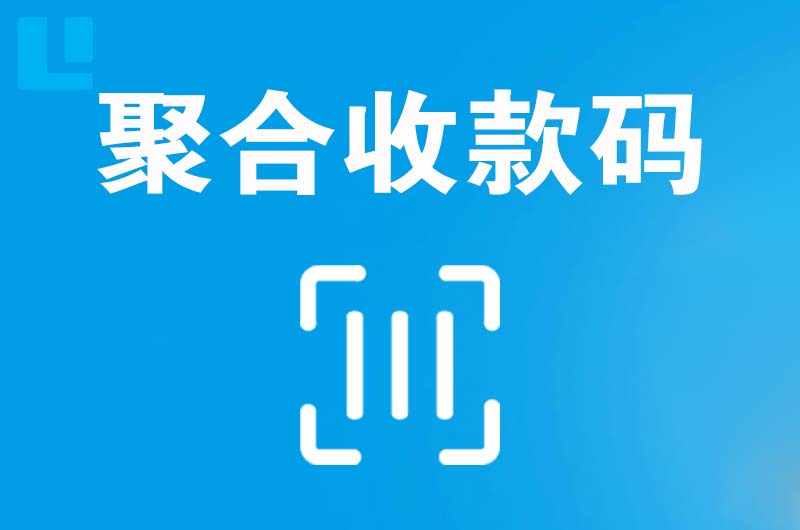 阿荣旗拉卡拉聚合收款码